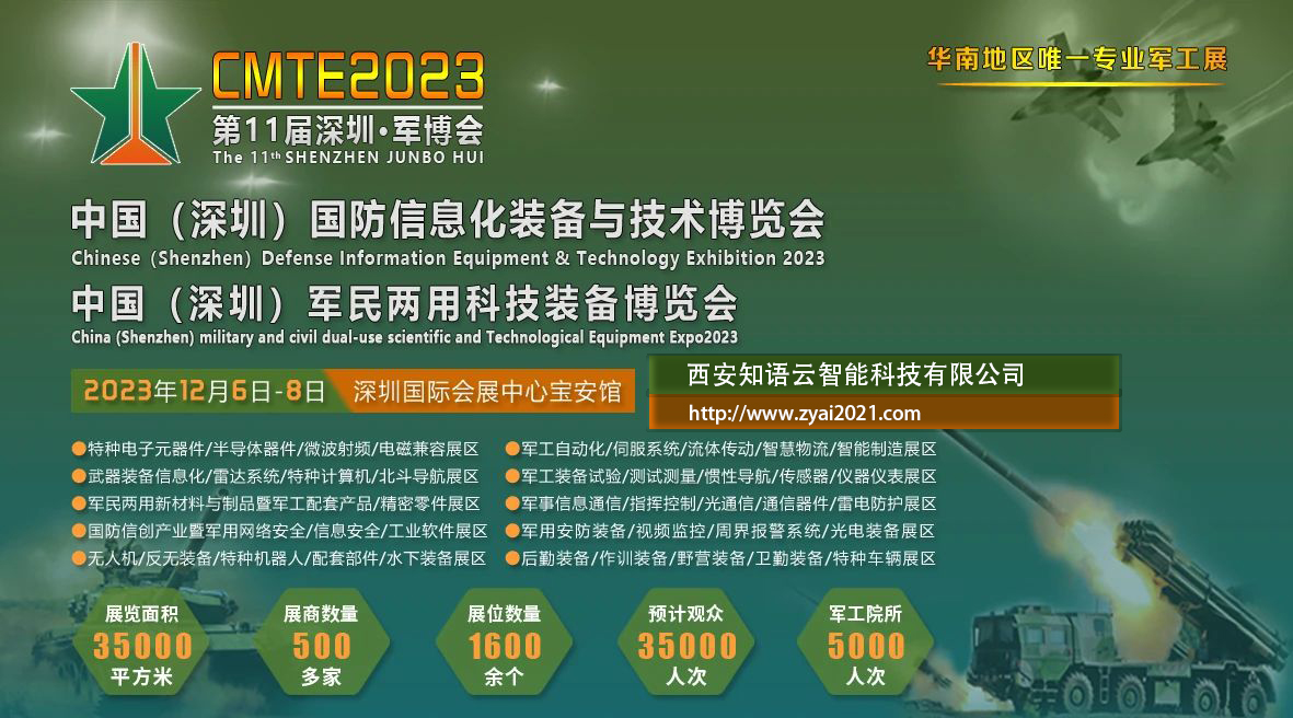 2023年12月第十一届深圳军博会:知语云智能科技反制无人机低空目标低慢小管制预警打击设备