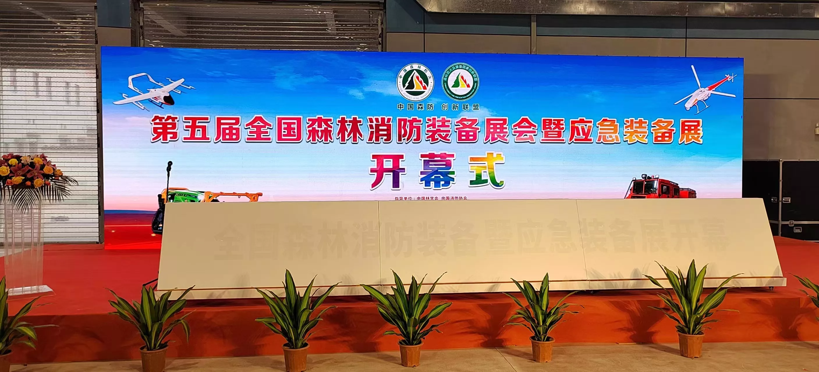 参加第五届全国森林消防装备展会