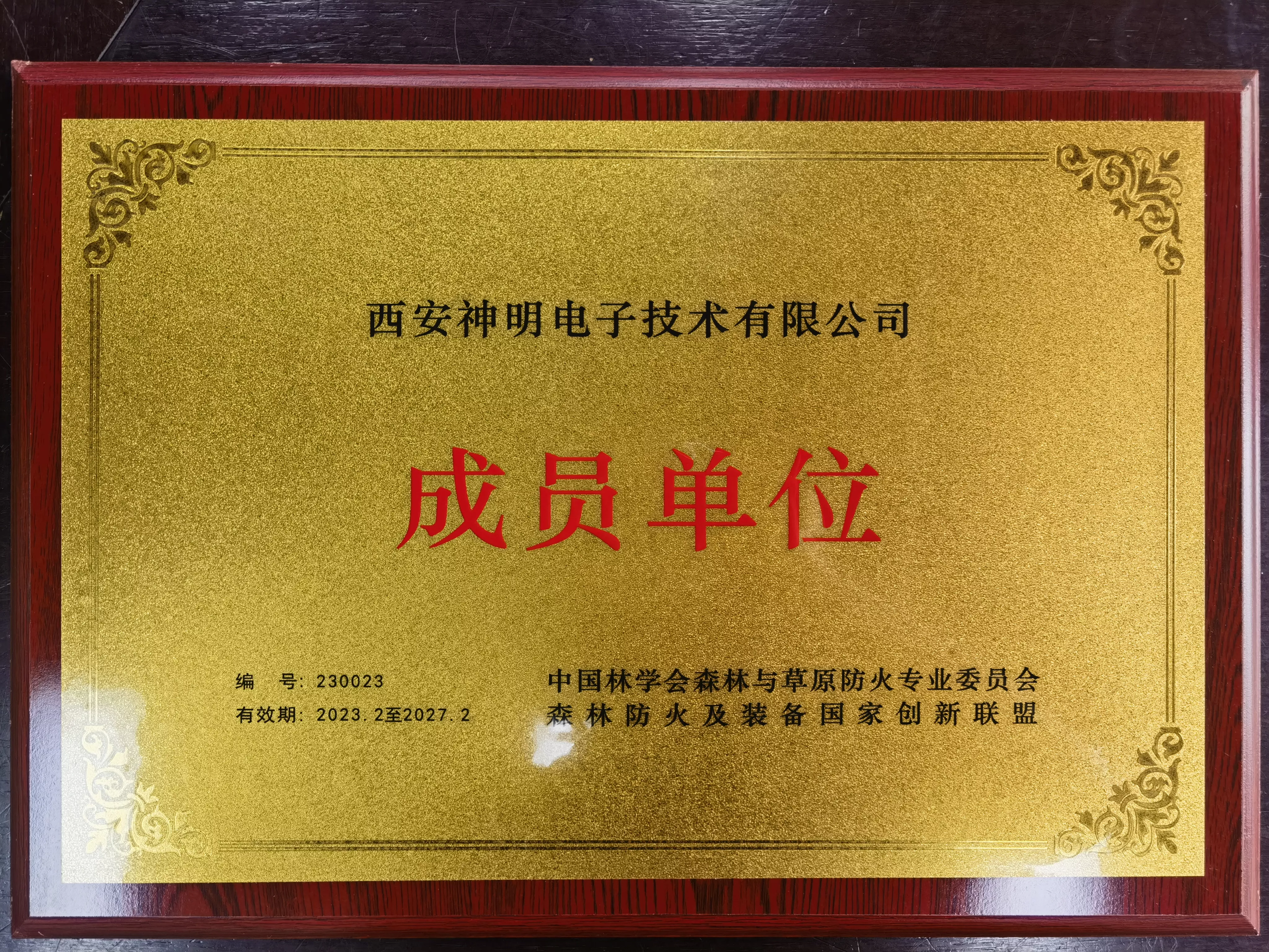 中国林学会森林与草原防火专业委员会